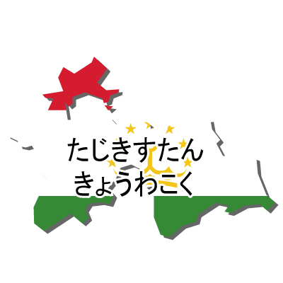 タジキスタン共和国無料フリーイラスト｜ひらがな・国旗付